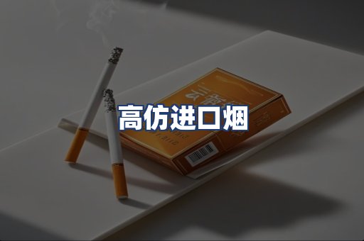 高仿进口烟